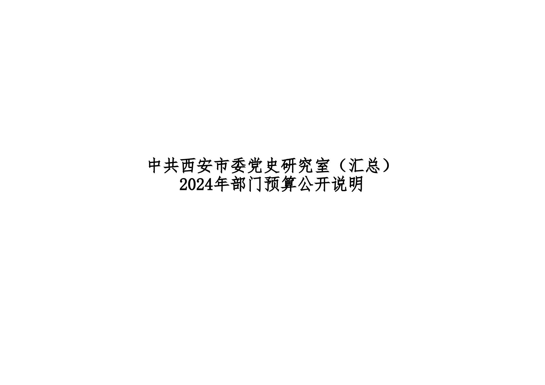 2024年中共西安市委党史研究室（汇总）部门预算(1)_00