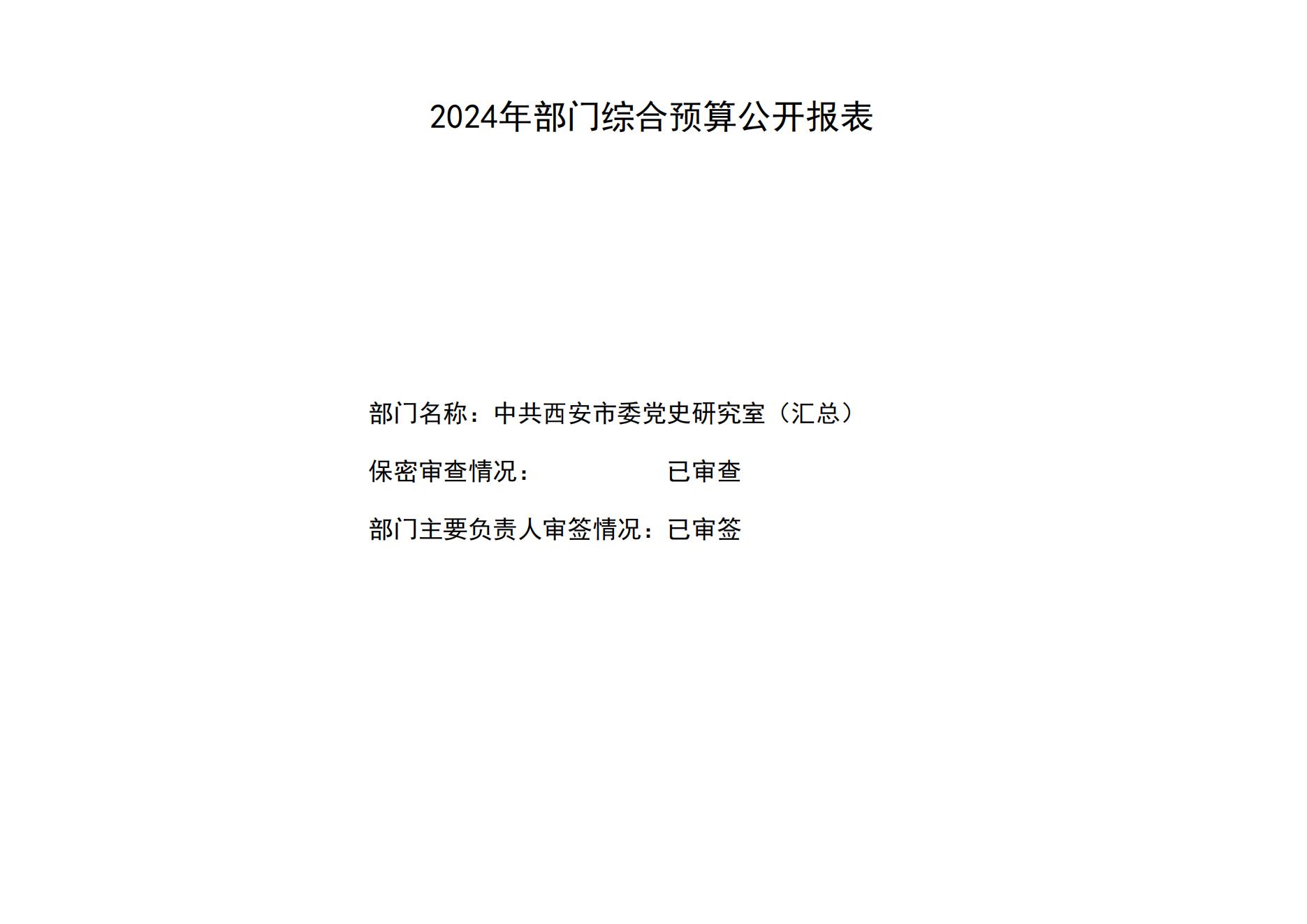 2024年中共西安市委党史研究室（汇总）部门预算(1)_15