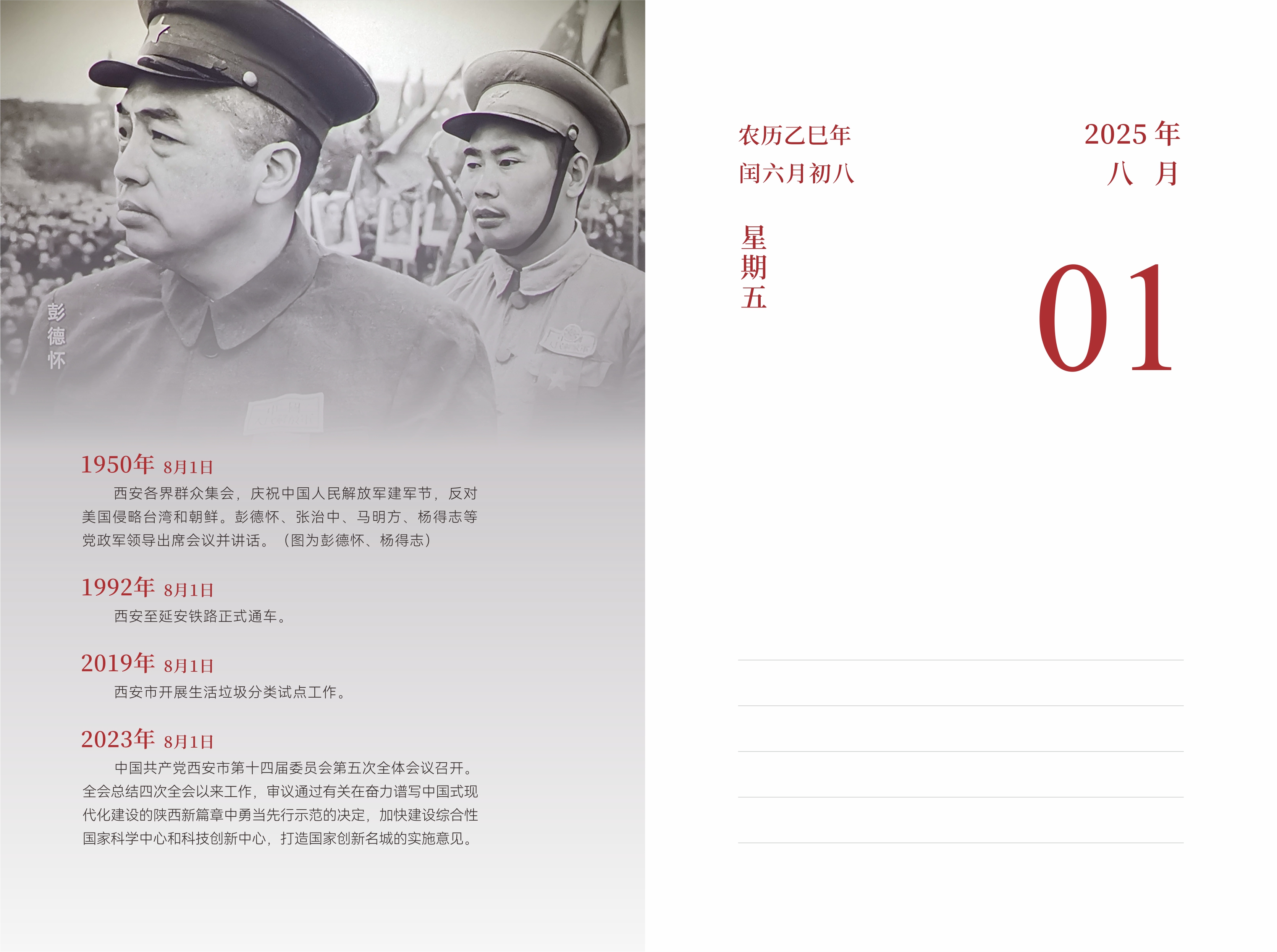 8月1日