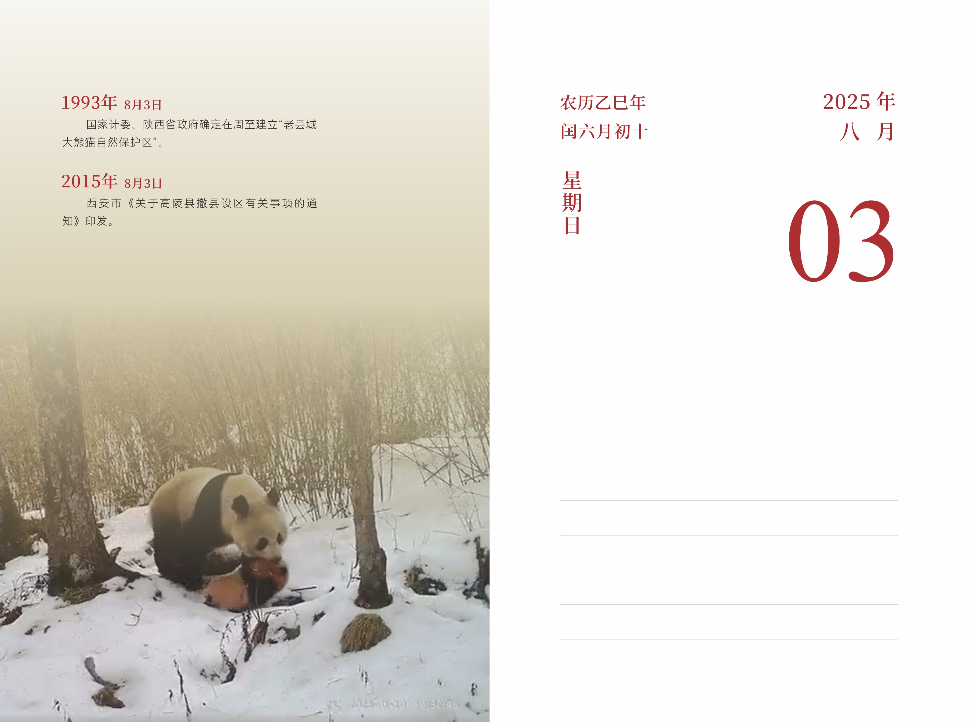 8月3日