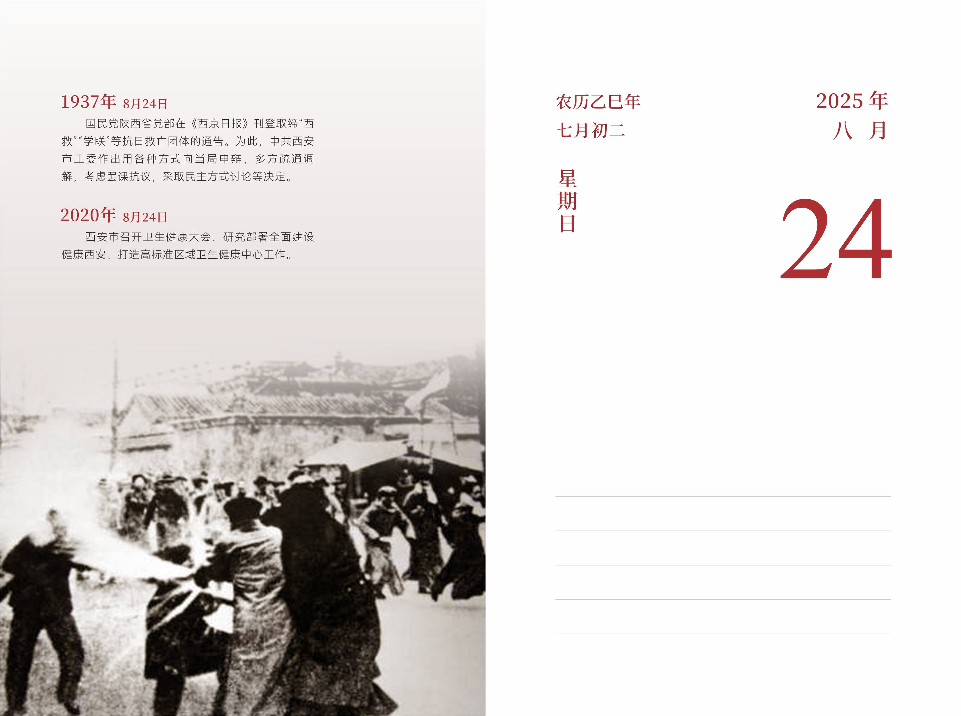 8月24日
