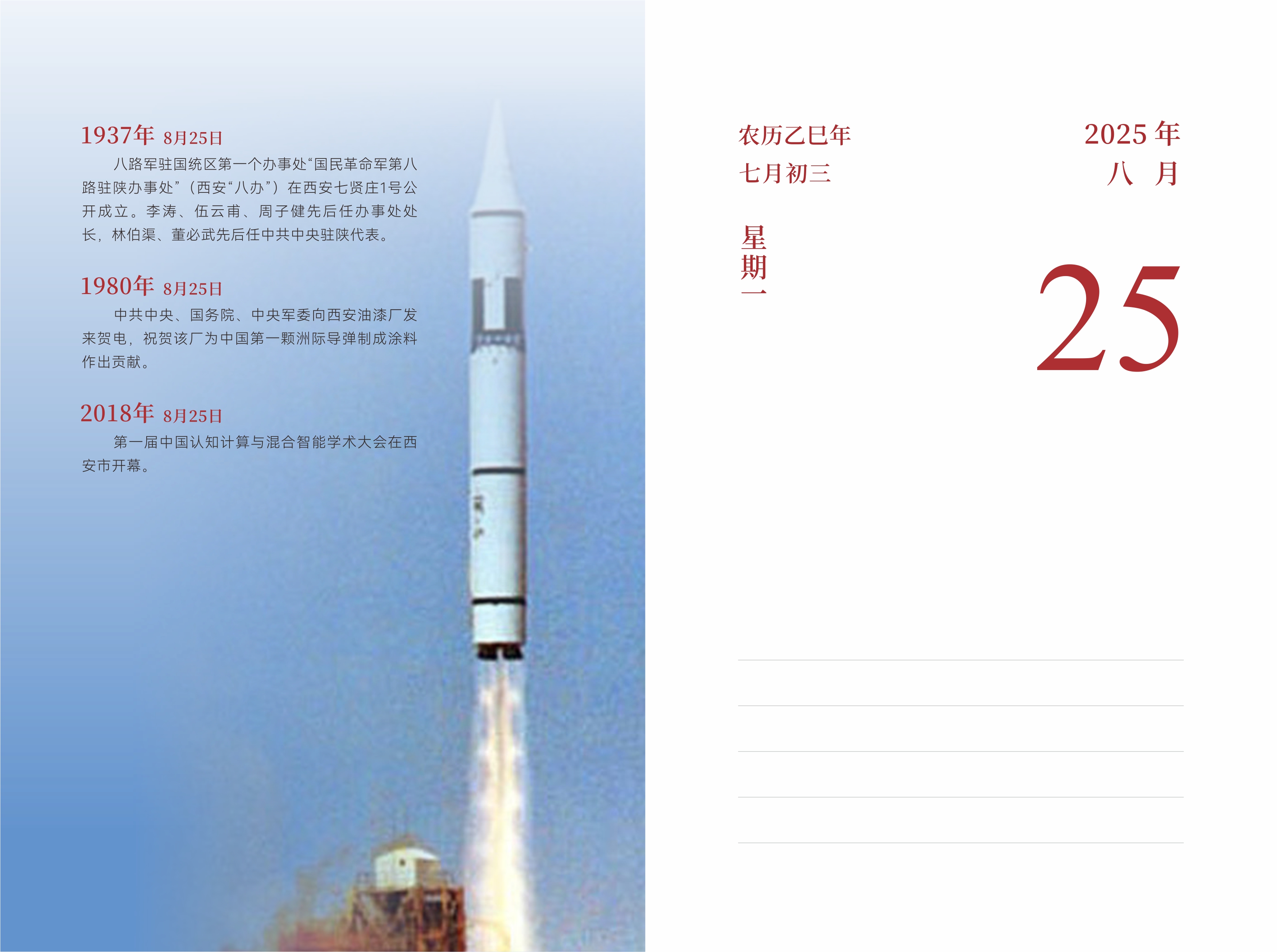 8月25日