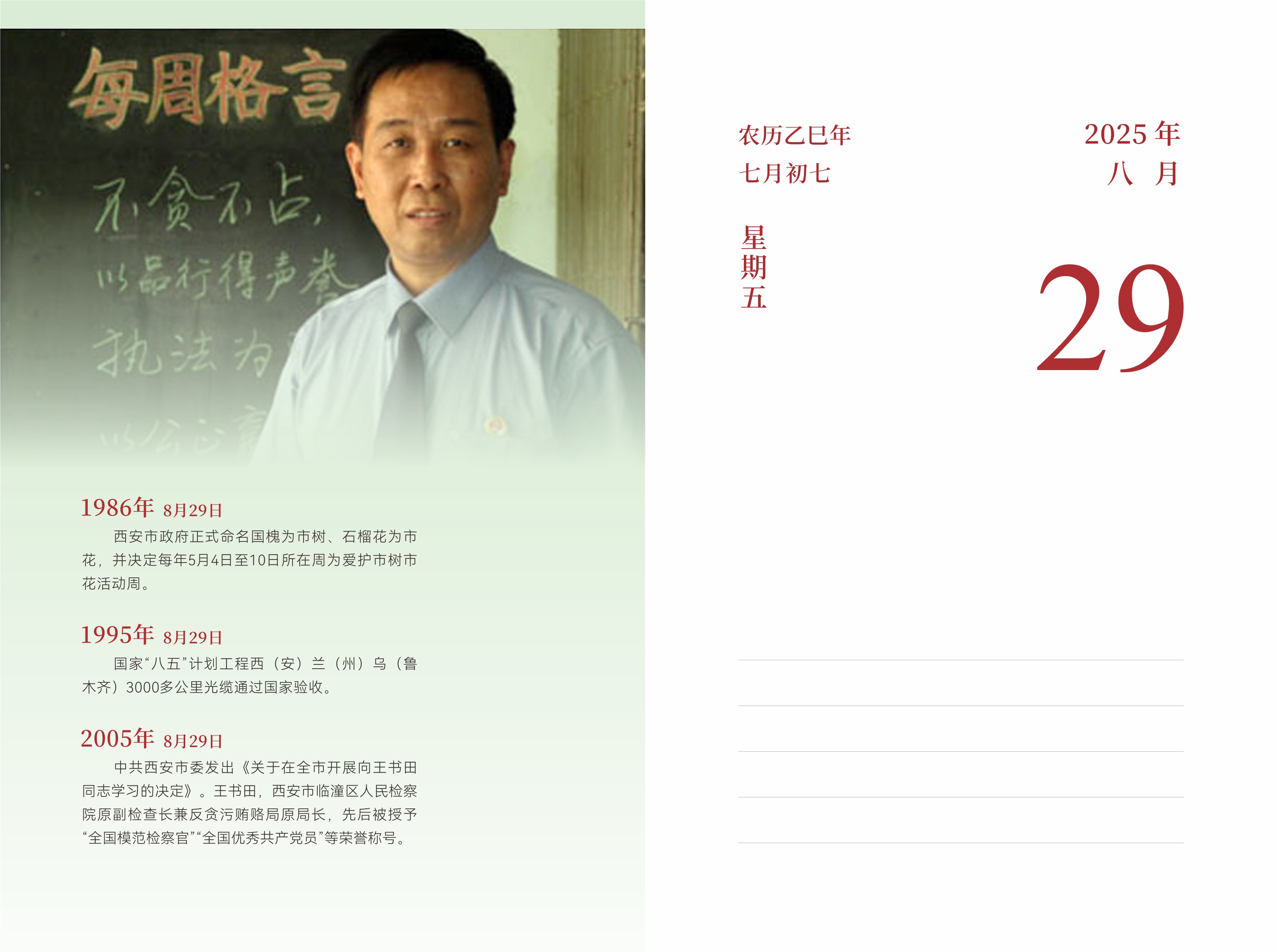 8月29日