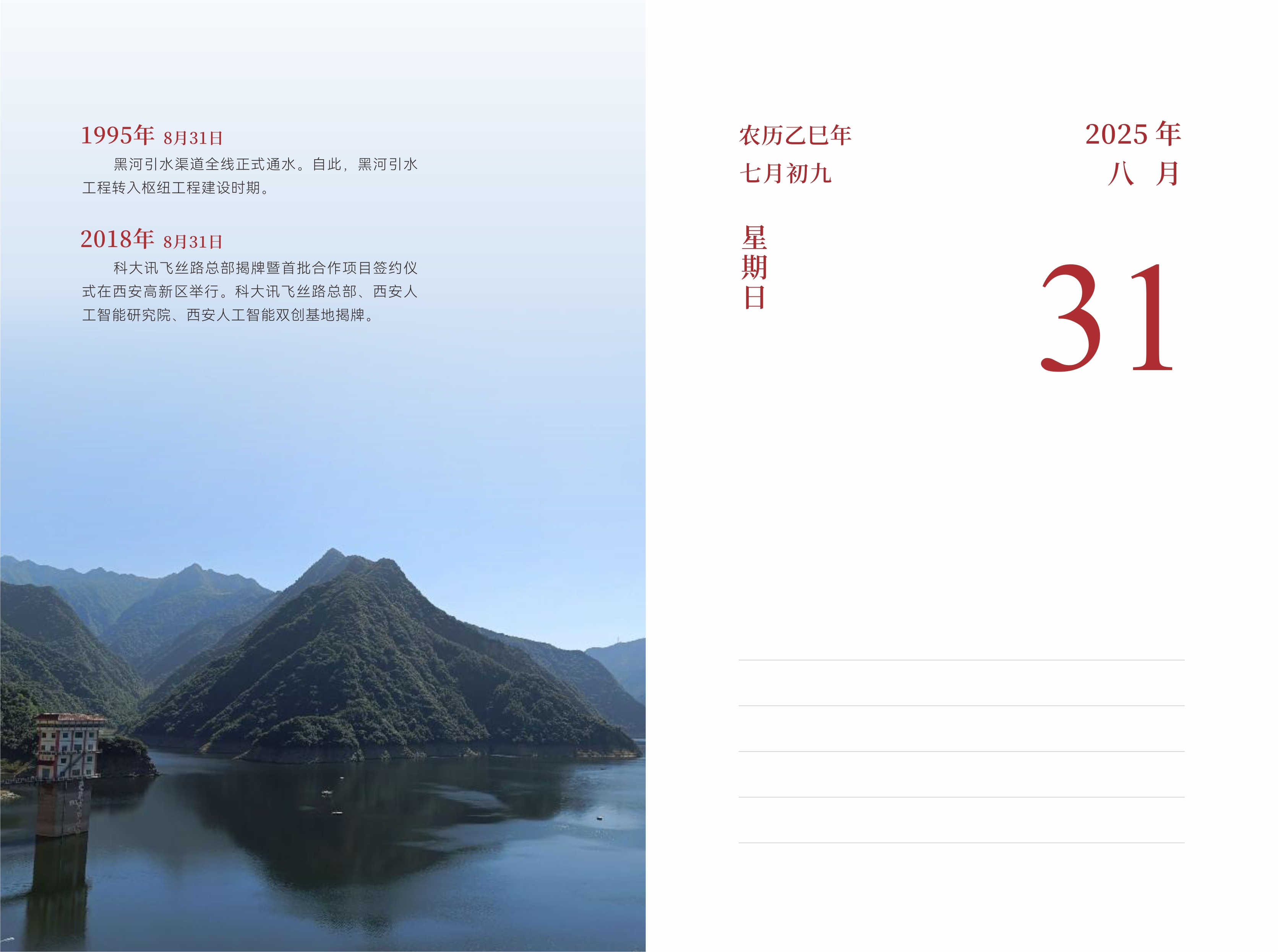 8月31日